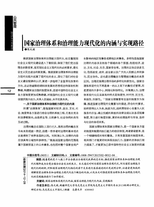 国家治理体系和治理能力现代化的内涵与实现路径