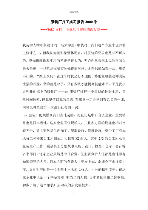服装厂打工实习报告3000字