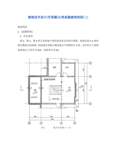 建筑技术设计(作图题)分类真题建筑剖面(二)