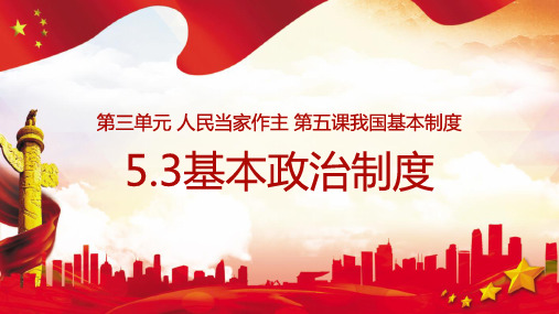 人教版八下道德与法治5.3基本政治制度(共26张PPT)