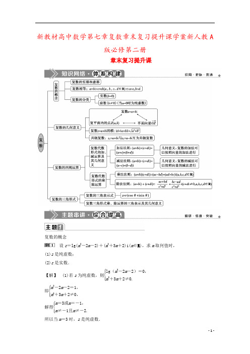 新教材高中数学第七章复数章末复习提升课学案新人教A版必修第二册
