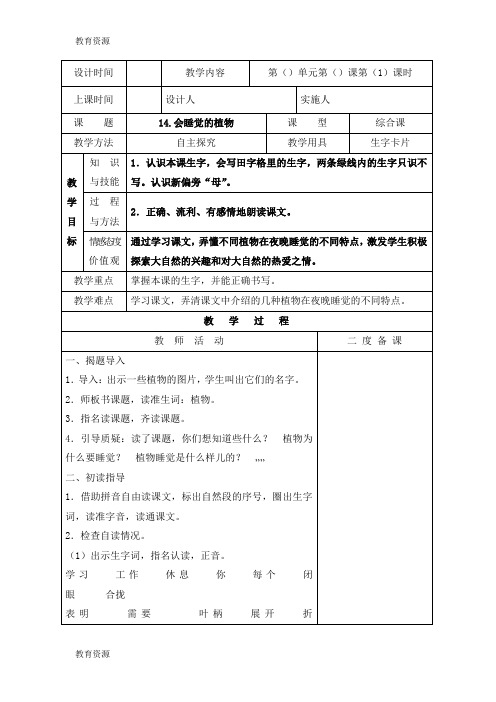 【教育资料】一年级下册语文教案14.会睡觉的植物_苏教版学习专用