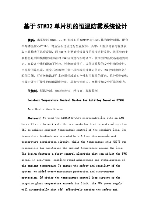 基于STM32单片机的恒温防雾系统设计