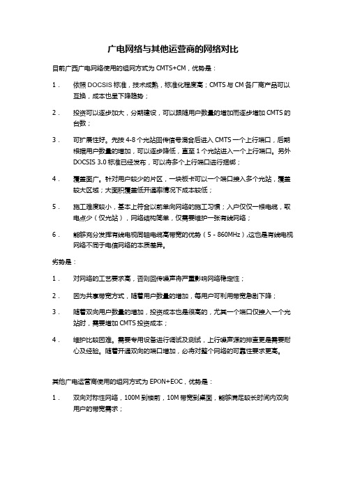 广电网络与其他运营商的网络对比