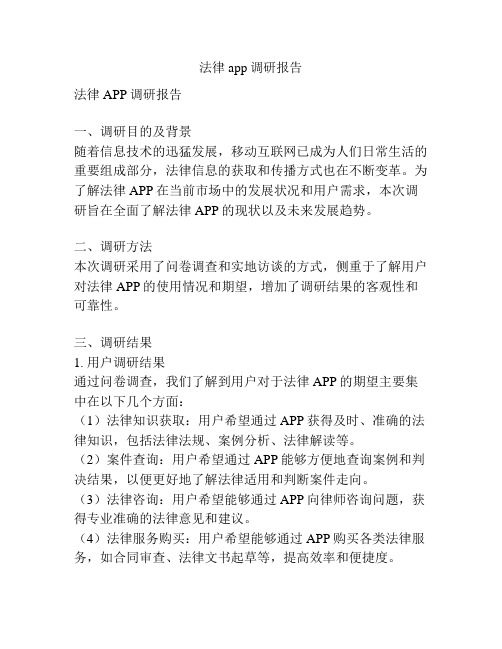 法律app调研报告