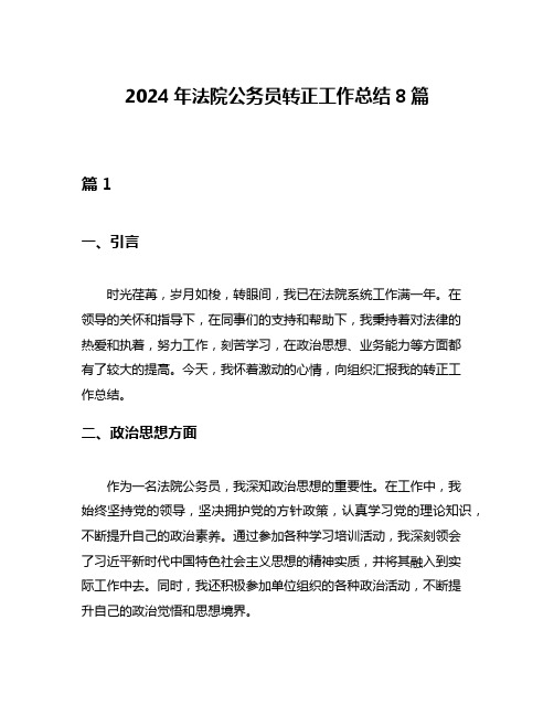 2024年法院公务员转正工作总结8篇