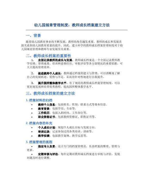 幼儿园规章管理制度：教师成长档案建立方法