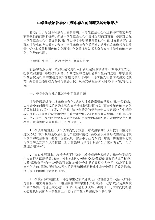 中学生政治社会化过程中存在的问题及其对策探析