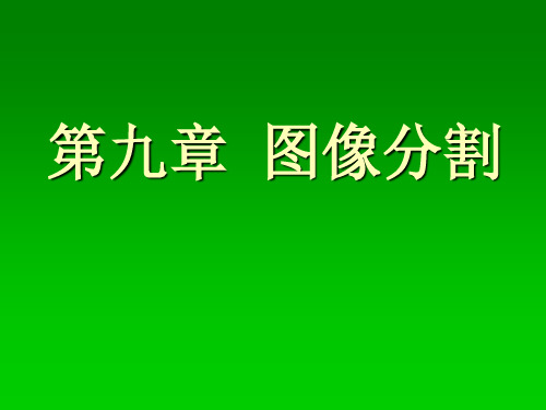 图像分割基于阈值和区域的分割ppt课件