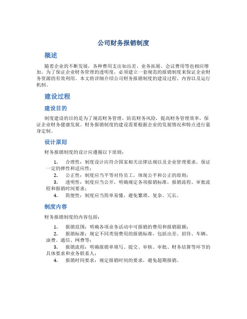 公司财务报销制度 论文