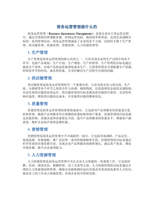 商务运营管理做什么的