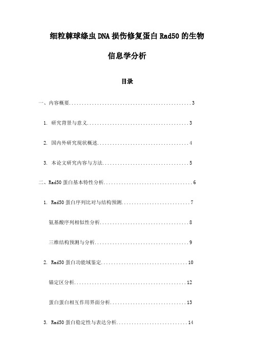 细粒棘球绦虫DNA损伤修复蛋白Rad50的生物信息学分析