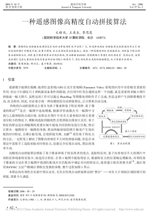 一种遥感图像高精度自动拼接算法_文雅玫