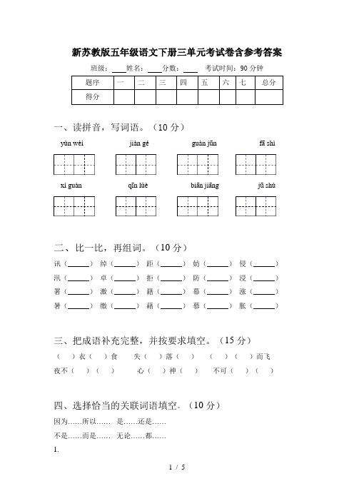 新苏教版五年级语文下册三单元考试卷含参考答案