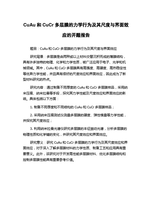 CuAu和CuCr多层膜的力学行为及其尺度与界面效应的开题报告