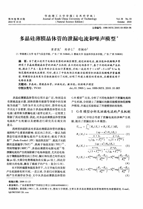 多晶硅薄膜晶体管的泄漏电流和噪声模型