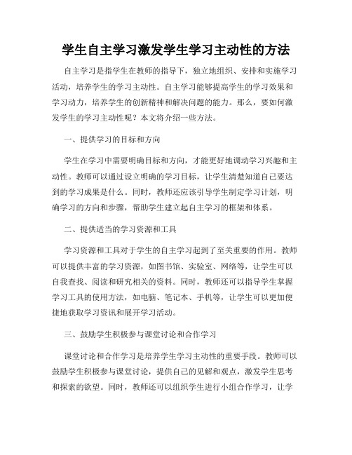 学生自主学习激发学生学习主动性的方法