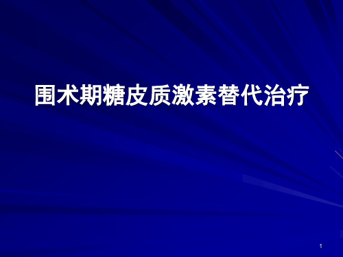 围术期糖皮质激素替代治疗