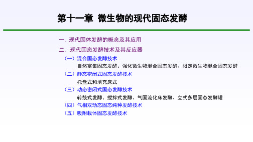 微生物发酵工程课件第11章 固体发酵