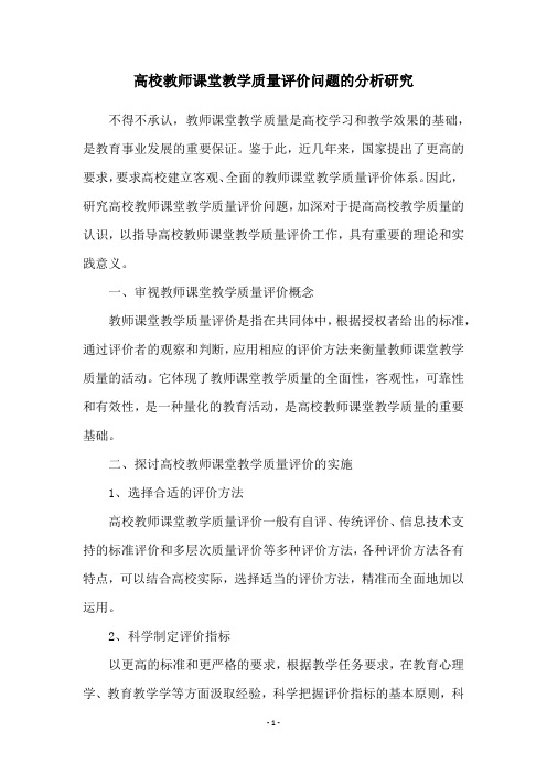 高校教师课堂教学质量评价问题的分析研究