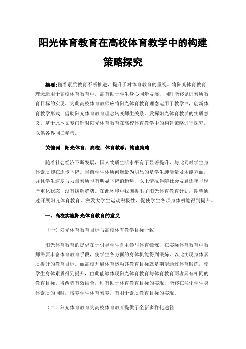 阳光体育教育在高校体育教学中的构建策略探究