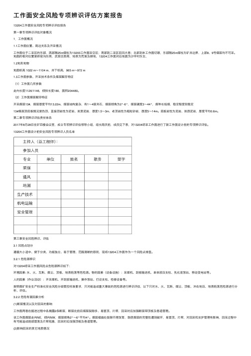 工作面安全风险专项辨识评估方案报告