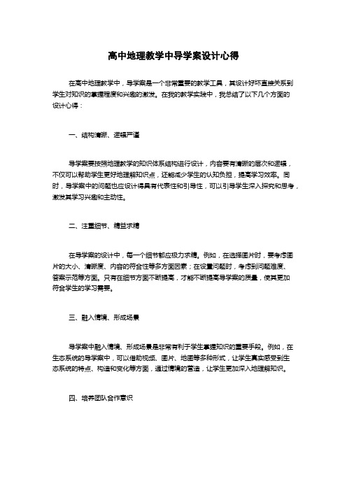 高中地理教学中导学案设计心得