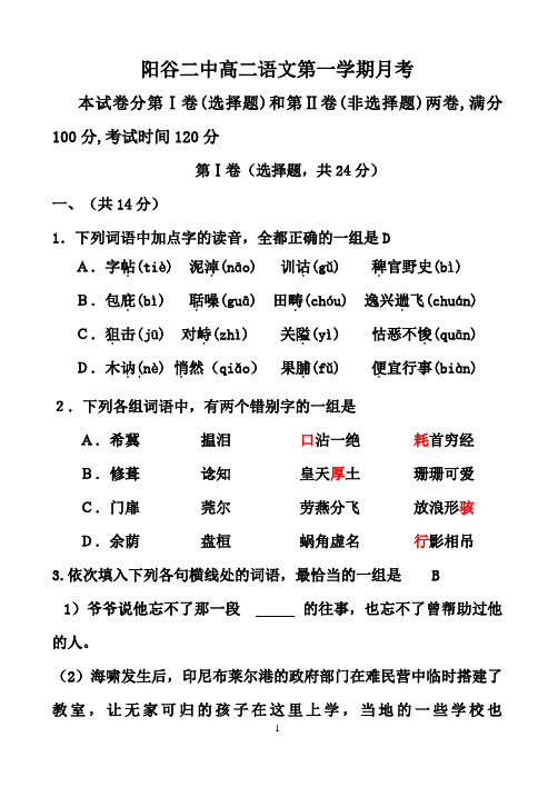 阳谷二中高二语文第一学期月考