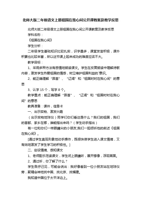 北师大版二年级语文上册祖国在我心间公开课教案及教学反思