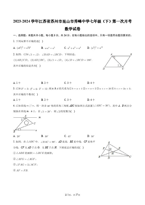 2023-2024学年江苏省苏州市昆山市秀峰中学七年级(下)第一次月考数学试卷+答案解析