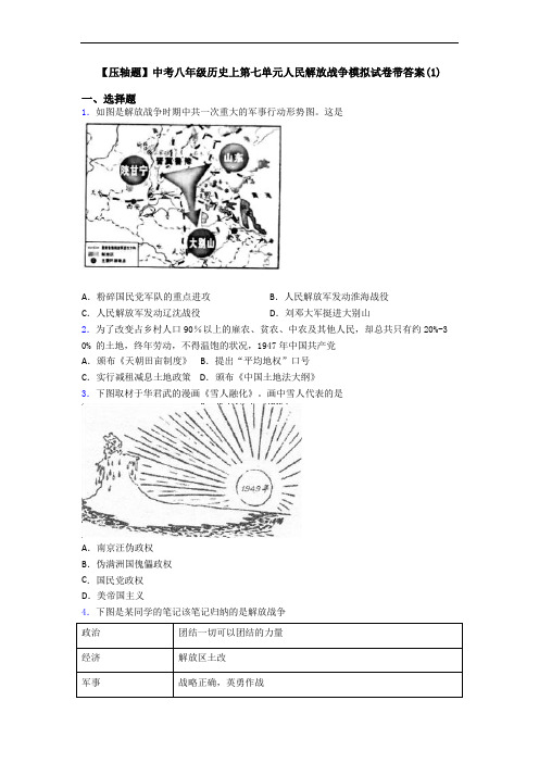 【压轴题】中考八年级历史上第七单元人民解放战争模拟试卷带答案(1)