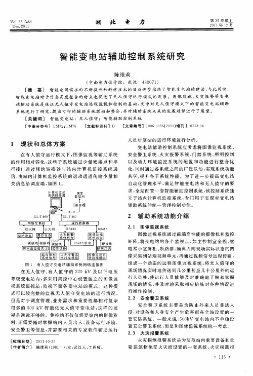 智能变电站辅助控制系统研究