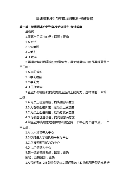 培训需求分析与年度培训规划-考试答案