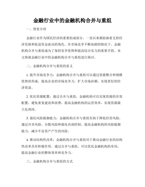 金融行业中的金融机构合并与重组