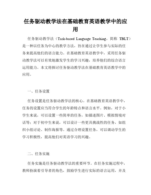 任务驱动教学法在基础教育英语教学中的应用