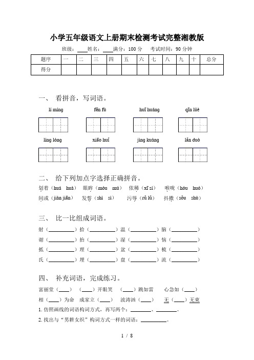小学五年级语文上册期末检测考试完整湘教版