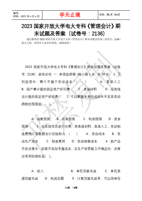 2023国家开放大学电大专科《管理会计》期末试题及答案(试卷号：2136)(Word最新版)