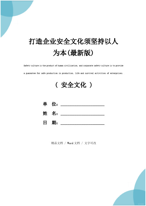 打造企业安全文化须坚持以人为本(最新版)