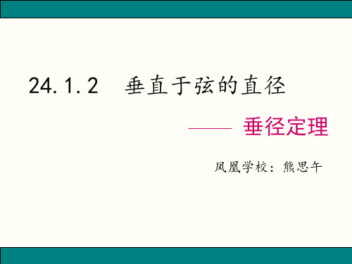 24.1.2 垂直于弦的直径