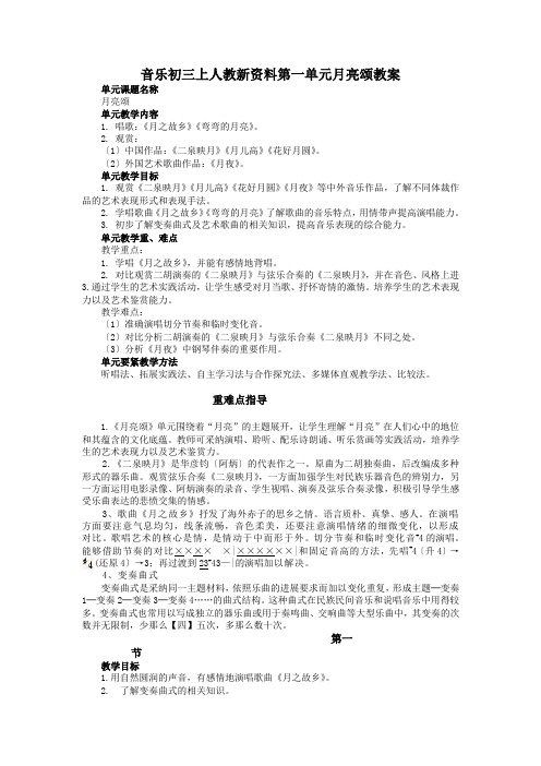 音乐初三上人教新资料第一单元月亮颂教案