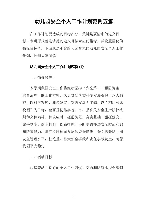 幼儿园安全个人工作计划范例五篇.doc