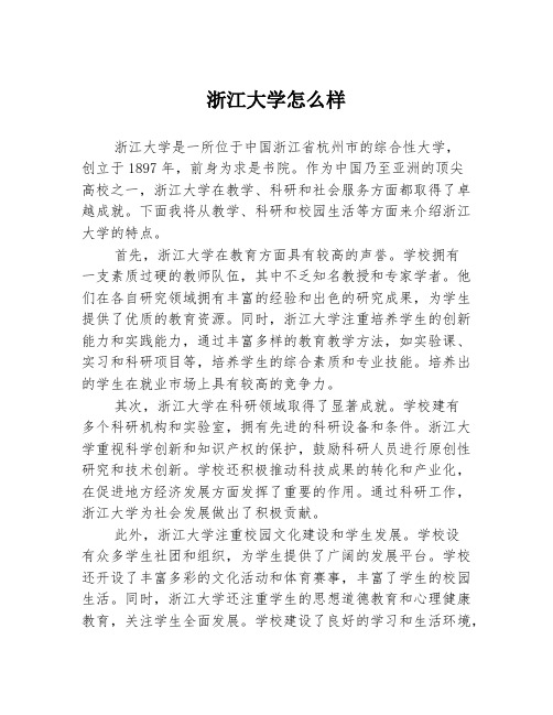 浙江大学怎么样