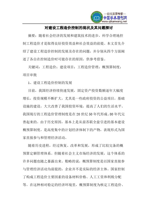 对建设工程造价控制的现状及其问题探讨