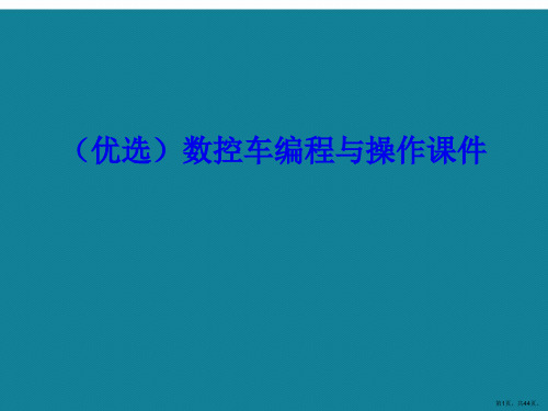 演示文稿数控车编程与操作课件