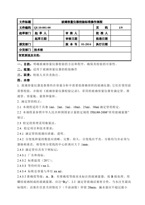 玻璃容量仪器校验标准操作规程