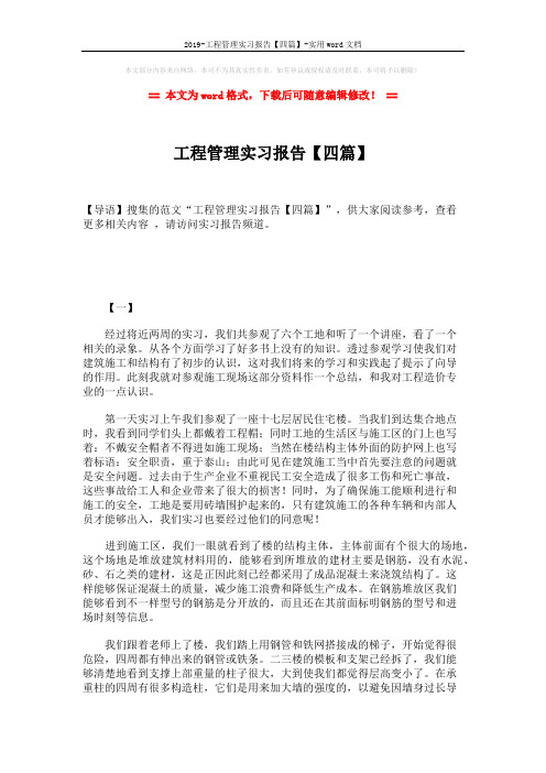 2019-工程管理实习报告【四篇】-实用word文档 (12页)