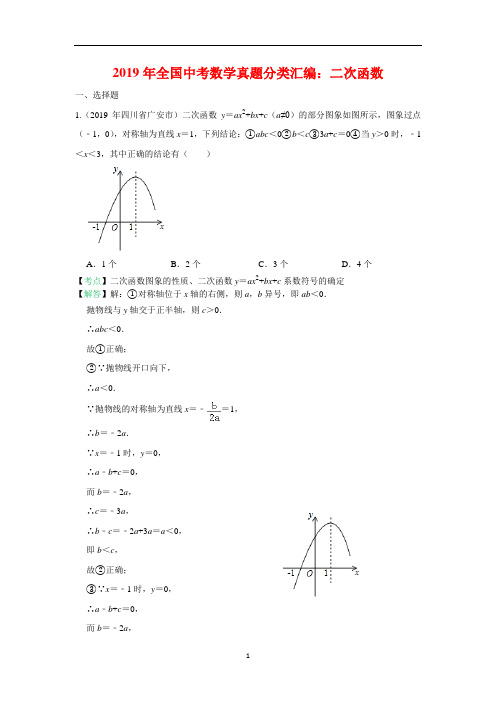 人教版中考复习资料2019年全国中考数学真题分类汇编：二次函数(含答案)