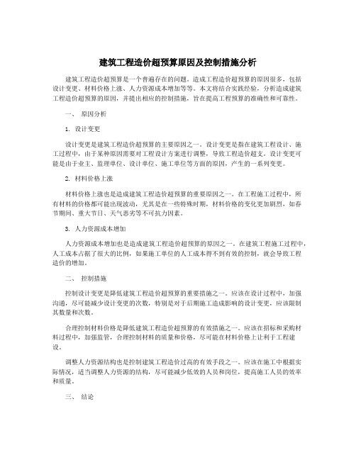 建筑工程造价超预算原因及控制措施分析