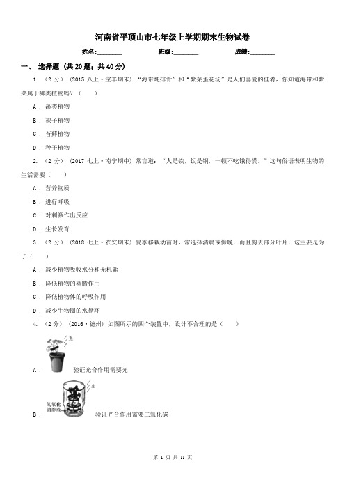 河南省平顶山市七年级上学期期末生物试卷