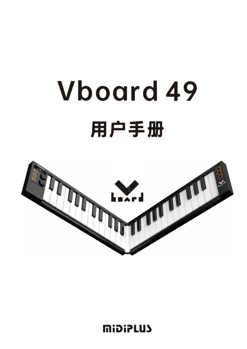 Vboard 49 用户手册说明书